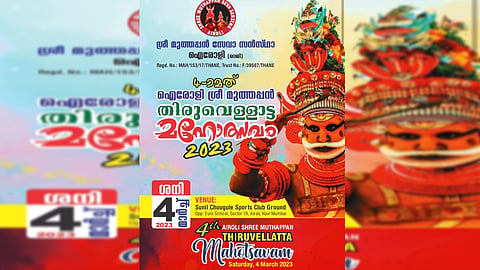 ഐരോളിയിൽ ശ്രീ മുത്തപ്പൻ മഹോത്സവം മാർച്ച് 4 ന്