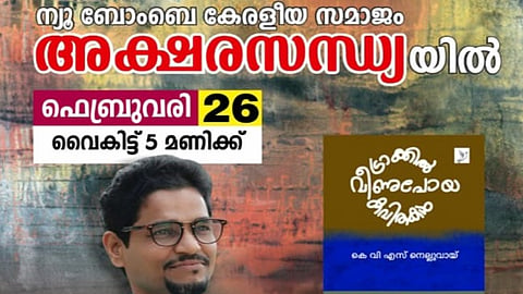 എൻ ബി കെ എസ് അക്ഷരസന്ധ്യയിൽ  കെ. വി.എസ് നെല്ലുവായ് രചിച്ച  'ട്രാക്കിൽ വീണുപോയ കവിതകൾ'