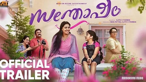 'സന്തോഷം' ട്രെയിലര്‍ പുറത്തിറങ്ങി