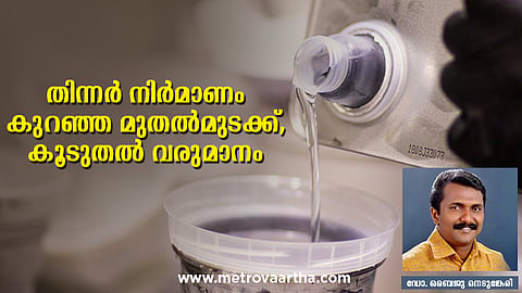 തിന്നർ നിർമാണം: കുറഞ്ഞ മുതൽമുടക്ക്, കൂടുതൽ വരുമാനം