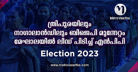 ത്രിപുരയിലും നാഗാലാന്‍ഡിലും ബിജെപി മുന്നേറ്റം; മേഘാലയിൽ ലീഡ് പിടിച്ച് എൻപിപി