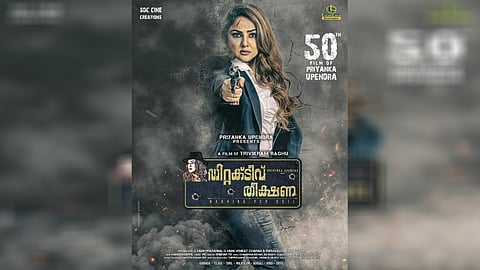 പാൻ ഇന്ത്യൻ ചിത്രം 'ഡിറ്റക്ടീവ് തീക്ഷണ' മലയാളത്തിൽ റിലീസിനൊരുങ്ങുന്നു