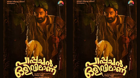 സൈജു കുറുപ്പ് നായകനാകുന്ന "പാപ്പച്ചൻ ഒളിവിലാണ് " ഫസ്റ്റ് ലുക്ക് പോസ്റ്റർ