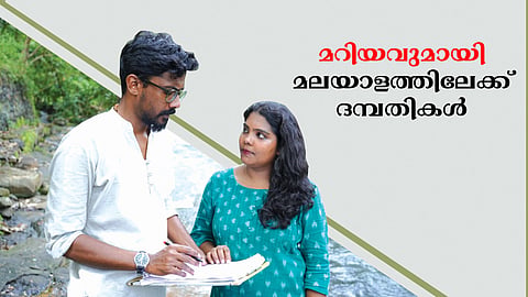 മ​റി​യ​വു​മാ​യി മ​ല​യാ​ള​ത്തി​ലേ​ക്ക് ദ​മ്പ​തി​ക​ൾ