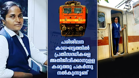 തീവണ്ടിയുടെ ചുക്കാൻ പിടിച്ച്