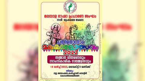 എം ബി പി എസിന്‍റെ പതിനൊന്നാം മലയാളോത്സവം; സമ്മാന വിതരണവും സാംസ്ക്കാരിക സമ്മേളനവും നാളെ