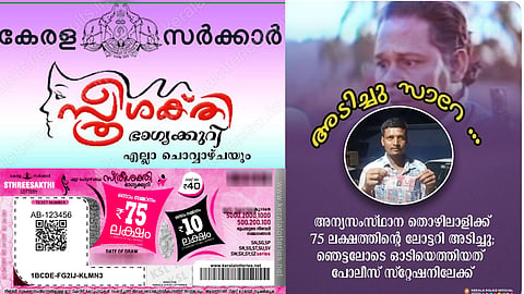 75 ലക്ഷം രൂപ ഒന്നാം സമ്മാനം അടിച്ചു; ഞെട്ടലിൽ അന്യസംസ്ഥാന തൊഴിലാളി ഓടിയെത്തിയത്  പൊലീസ് സ്റ്റേഷനിൽ