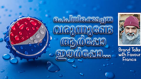 പെപ്സിക്കൊച്ചമ്മ വരുന്നുണ്ടേ.. ആർപ്പോ, ഈർപ്പോ..