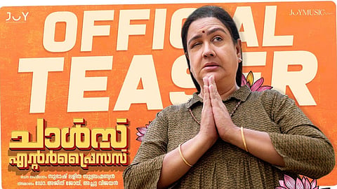 ഉർവശിയും കൂട്ടരും അവതരിപ്പിക്കുന്ന 'ചാള്‍സ് എന്‍റര്‍പ്രൈസസ്' ; ടീസർ പുറത്തിറങ്ങി