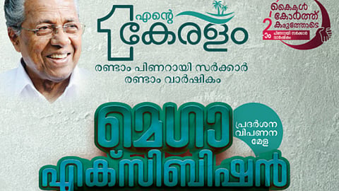എന്‍റെ കേരളം മെഗാ എക്സിബിഷൻ കണ്ണൂരിൽ