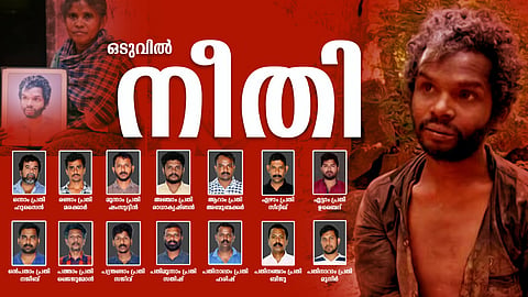 അട്ടപ്പാടി മധു വധക്കേസ്:  14 പ്രതികൾ കുറ്റക്കാർ: 2 പേരെ വെറുതെ വിട്ടു: ശിക്ഷ നാളെ