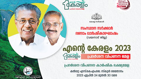 എന്‍റെ കേരളം മെഗാ പ്രദർശന വിപണന കാർഷിക ഭക്ഷ്യമേളയ്ക്ക് തുടക്കമാകുന്നു