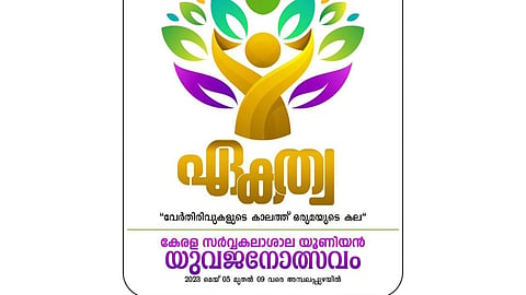 'ഏകത്വ' : കേരള സര്‍വ്വകലാശാല യൂണിയന്‍ യുവജനോത്സവം 2023 വെള്ളിയാഴ്‌ച മുതൽ അമ്പലപ്പുഴയിൽ