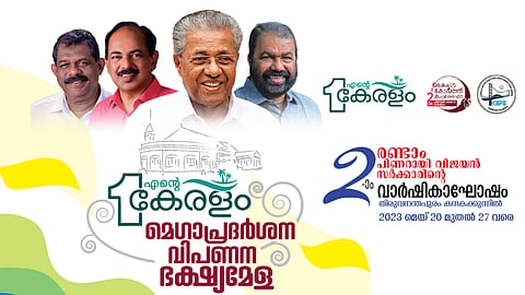 'എന്‍റെ കേരളം' മെഗാ എക്സിബിഷൻ തിരുവനന്തപുരത്ത്