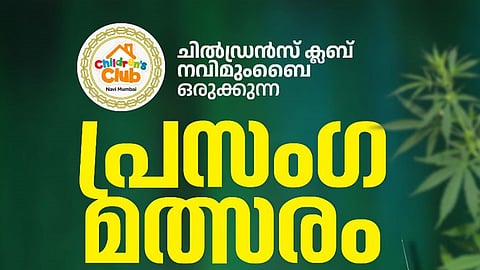 ലഹരി ഉപയോഗത്തിനെതിരേ നവി മുംബൈ ചിൽഡ്രൻസ് ക്ലബ്ബിന്‍റെ പ്രസംഗ മത്സരം