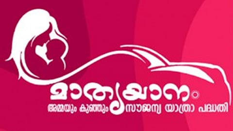 പ്ര​സ​വം ന​ട​ക്കു​ന്ന എ​ല്ലാ സ​ര്‍ക്കാ​ര്‍ ആ​ശു​പ​ത്രി​ക​ളി​ലും മാ​തൃ​യാ​നം പ​ദ്ധ​തി