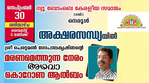എൻ ബി കെ എസിൻ്റെ അക്ഷര സന്ധ്യ നാളെ