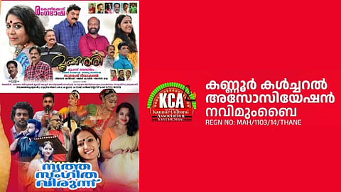 കണ്ണൂർ കൾച്ചറൽ അസോസിയേഷൻ നവിമുംബൈ പത്താം വർഷികാഘോഷം ഒക്ടോബർ 28ന്
