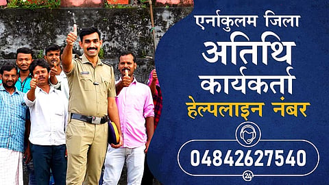 അതിഥിത്തൊഴിലാളികൾക്കു വേണ്ടി പൊലീസിന്‍റെ പദ്ധതികൾ