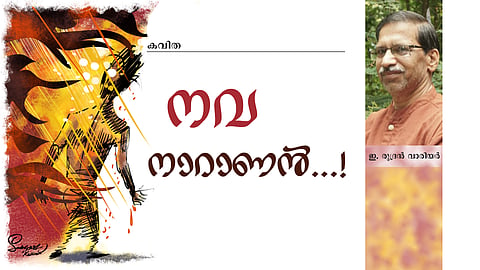 നവ നാറാണൻ | കവിത