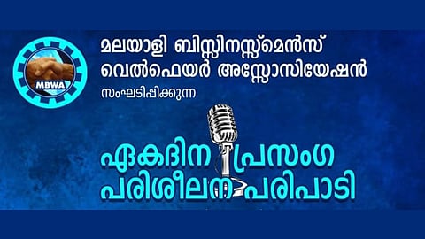 മലയാളി ബിസിനസ് വെൽഫെയർ അസോസിയേഷൻ സംഘടിപ്പിക്കുന്ന ഏകദിന പ്രസംഗ പരിശീലന പരിപാടി നവംബർ 10 ന്