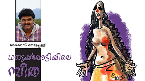 ധനുഷ്കോടിയിലെ സീത