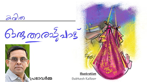 ഒരു താരാട്ടുപാട്ട് | കവിത - പ്രഭാവർമ്മ