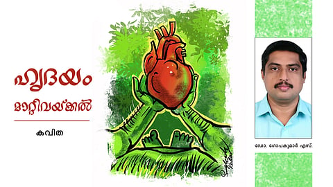 ഹൃദയം മാറ്റിവയ്ക്കൽ | കവിത