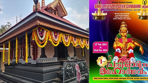 ബദ്‌ലാപ്പൂർ അയ്യപ്പ ക്ഷേത്രത്തിൽ ഫെബ്രുവരി 18 മുതൽ 22 വരെ പ്രതിഷ്ഠാദിന മഹോത്സവം