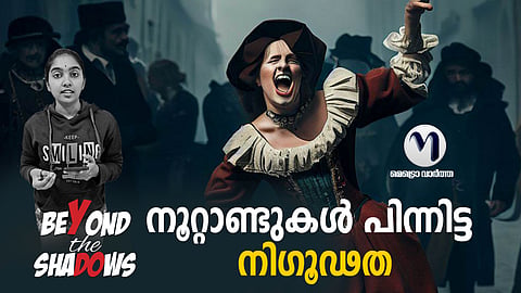 പകർച്ചവ്യാധി പോലെ പടർന്നു പിടിച്ച നൃത്ത രോഗത്തിന്റെ കഥ| Video