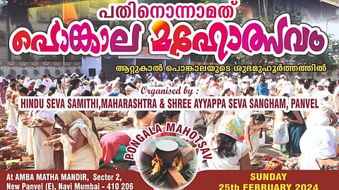പൻവേലിൽ ഹിന്ദു സേവാ സമിതിയുടെ പതിനൊന്നാമത് പൊങ്കാല മഹോത്സവം  