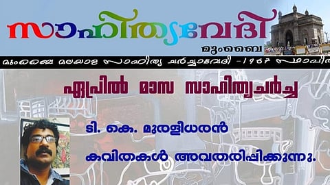 സാഹിത്യ വേദിയിൽ ടി കെ മുരളീധരന്‍റെ കവിത അവതരണം