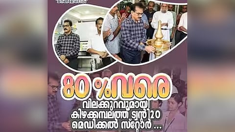 തെരഞ്ഞെടുപ്പു ചട്ടലംഘനം; ട്വന്‍റി 20 ആരംഭിച്ച മെഡിക്കൽ സ്റ്റോർ പൂട്ടിച്ചു