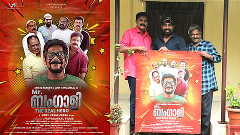 അരിസ്റ്റോ സുരേഷ് നായകന്‍; 'മിസ്റ്റർ ബംഗാളി ദി റിയൽ ഹീറോ'യുടെ ഫസ്റ്റ് ലുക്ക് പോസ്റ്റർ റിലീസായി