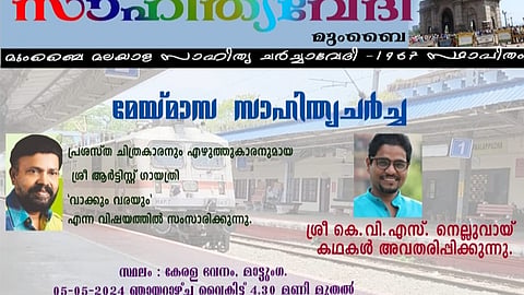 ഞായറാഴ്ച സാഹിത്യ ചർച്ച; കെ.വി.എസ് നെല്ലുവായ് കഥകൾ അവതരിപ്പിക്കും