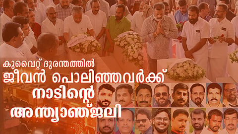 കുവൈറ്റ് ദുരന്തത്തിൽ മരിച്ചവർക്ക് നാടിന്‍റെ  അന്ത്യാഞ്ജലി; മുഖ്യമന്ത്രിയും മന്ത്രിമാരും ആദരാഞ്ജലി അർപ്പിച്ചു