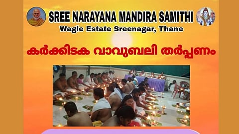 എസ്എൻഎംഎസ് താനെ കർക്കടക വാവ് ബലി തർപ്പണം നടത്തുന്നു 