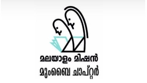 ഈ മാസം 31വരെ മലയാളം മിഷന്‍ ഗൃഹസന്ദർശന മാസമായി ആചരിക്കുന്നു