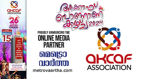 യുഎഇയിലെ അക്കാഫ് പൊന്നോണക്കാഴ്ച ഓണാഘോഷത്തിന്‍റെ ഔദ്യോഗിക മീഡിയ പാർട്ണറായി മെട്രൊ വാർത്തയെ തെരഞ്ഞെടുത്തു | Metro Vaartha official online media partner ACKAF Onam