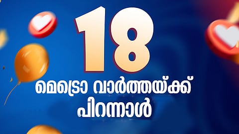 മെട്രൊ വാർത്ത പ്രസാധനത്തിന്‍റെ 18ാം വർഷത്തിലേക്ക് | Metro Vaartha anniversary
