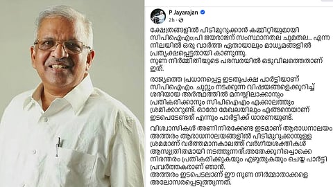 P Jayarajan denies news of cpim special committee to become strong in temples