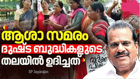 CPI(M) veteran E P Jayarajan termed the agitation of Asha workers as "unnecessary" and politically motivated 