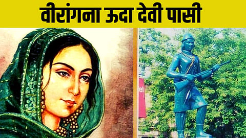 वीरांगना ऊदा देवी पासी ने अकेले 30 से ज्यादा अंग्रेज़ों को मार गिराया था।