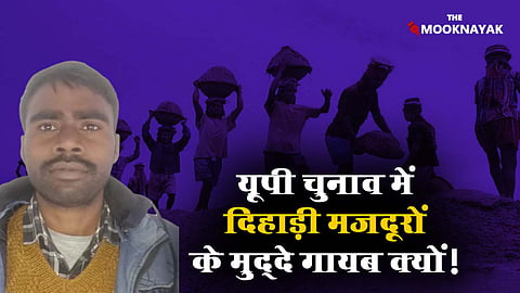 उत्तर प्रदेश के असंगठित क्षेत्रों में 6.66 करोड़ श्रमिकों के सामने काम न मिलने की चुनौती। विधान सभा चुनाव 2022 से मूलभूत मुद्दे गायब / द मूकनायक 