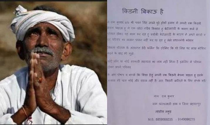 Denied loan by banks, UP farmer puts up kidney for sale