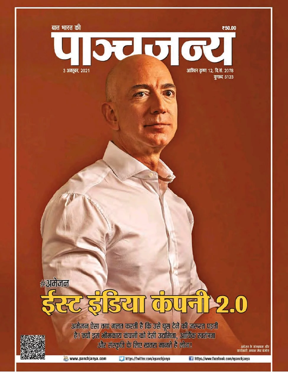 Now, Panchjanya calls Amazon East India Company 2.0; Will RSS distance itself again?