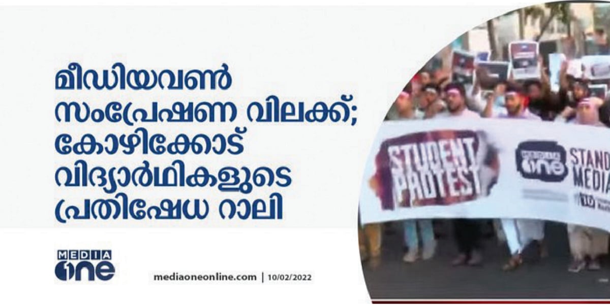 Ban on Malayalam TV channel ‘MediaOne’ raises too many questions about national security