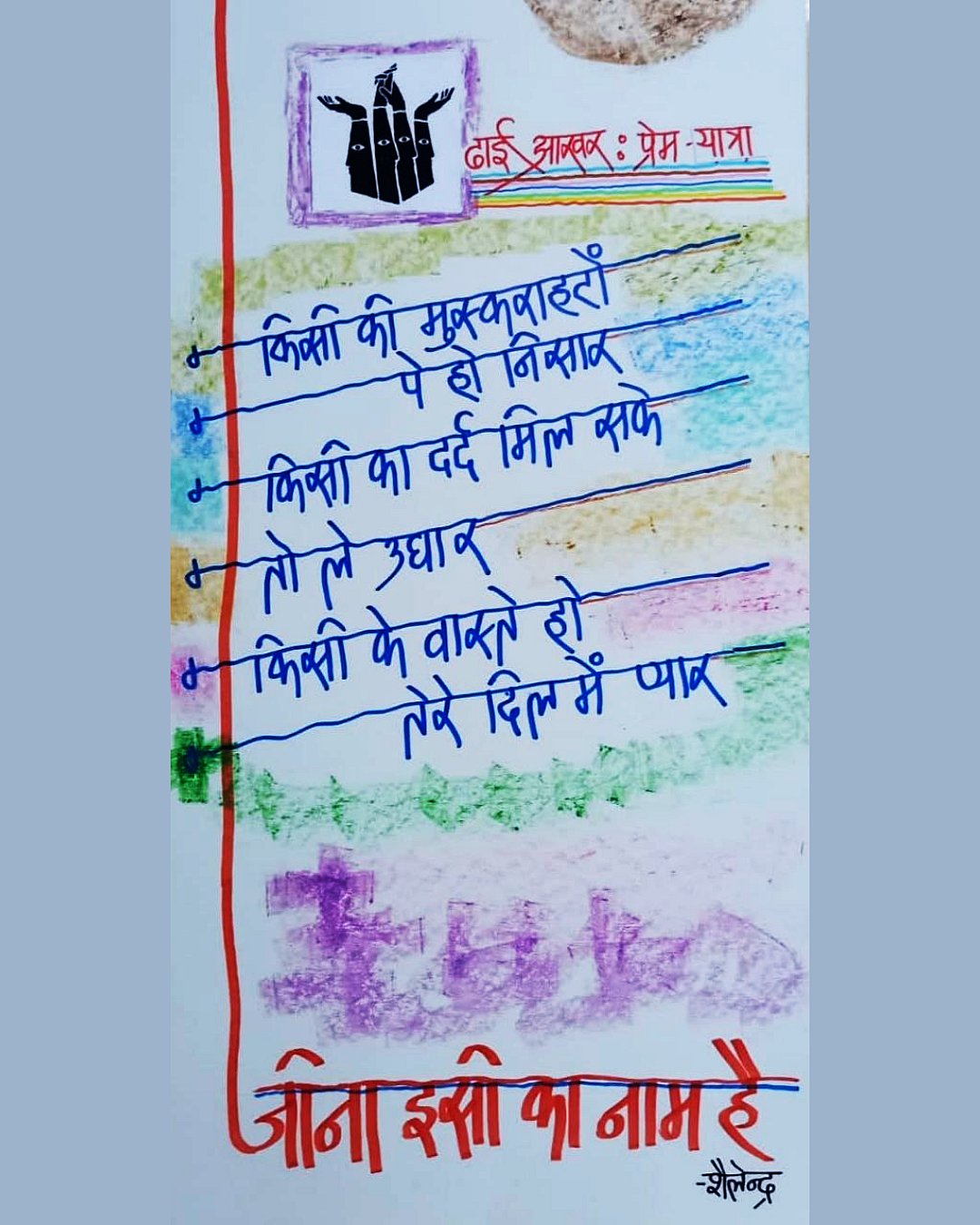 This poster quotes a song from the movie Anari, by lyricist Shailendra, translating to: 'Offer yourself to bring a smile to someone/Share  someone's pain if it can be transferred/
May there be love for someone in your heart/
This is what we call being alive (image: Ashok Dubey)