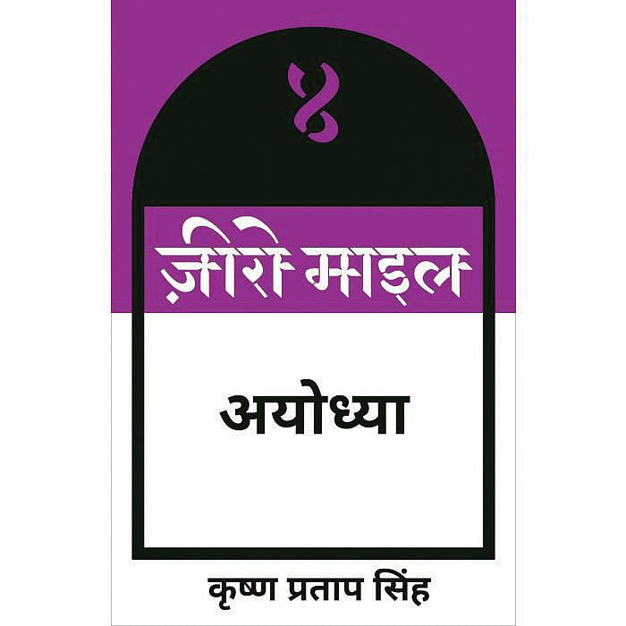 Book cover of 'Zero Mile Ayodhya', the Hindi title by Krishna Pratap Singh