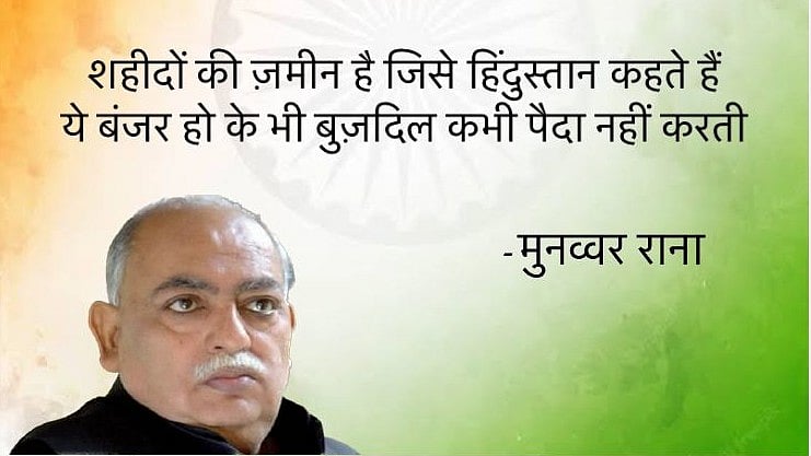 A couplet that poet Munawwar Rana shared with his own portrait, on 15 August 2023, translates as 'This is the land of our martyrs which is called Hindustan/Even when barren, it does not birth cowards' (photo courtesy @MunawwarRana/X)